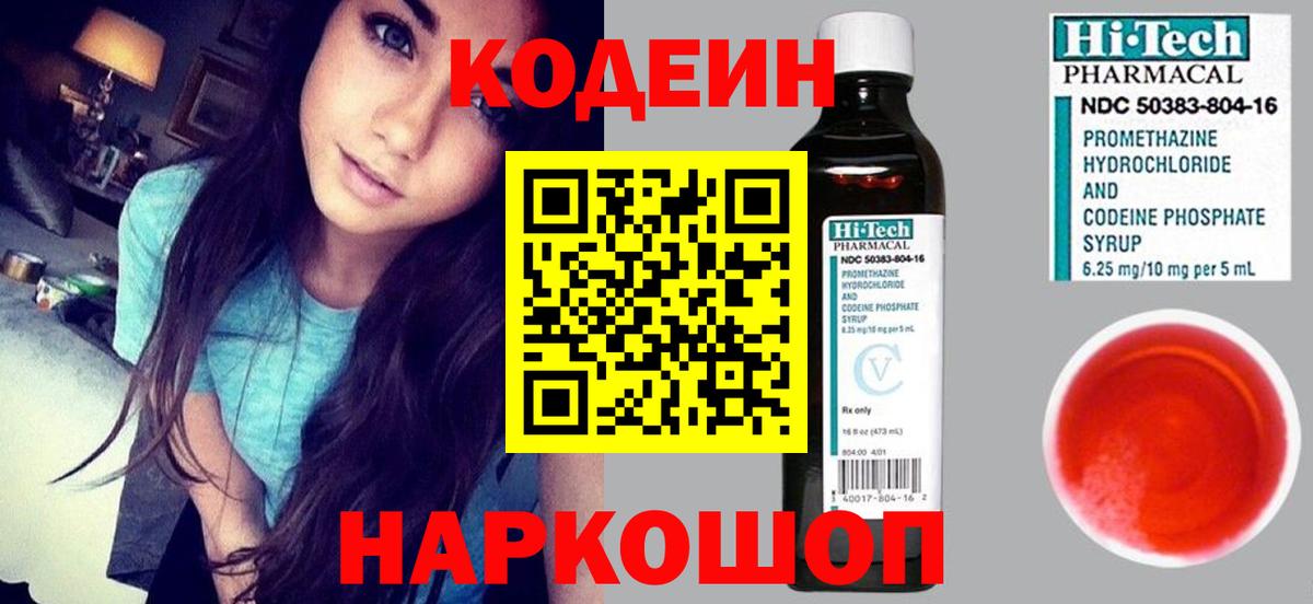 Codein Purple Drank  Вход с VPN  Псков  Кодеин Purple Drank 