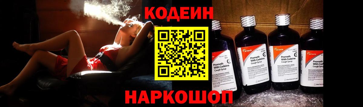 Codein напиток Lean (лин) Псков